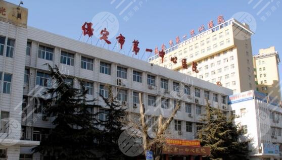 保定市第一中心醫(yī)院