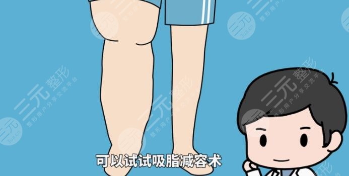 小腿吸脂后需要注意什么？