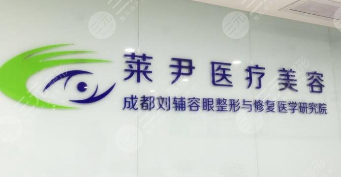 成都萊尹醫(yī)療美容