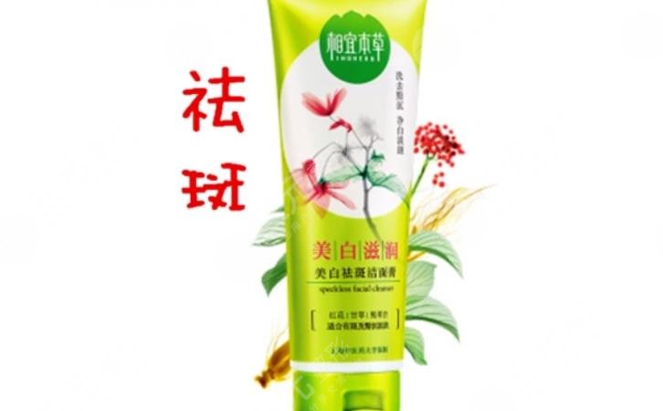 相宜本草祛斑洗面奶