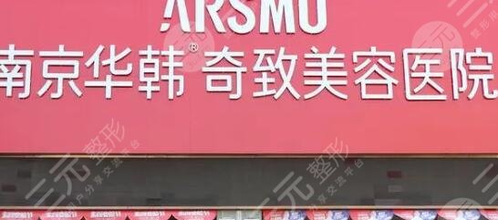 南京華韓奇致美容醫(yī)院