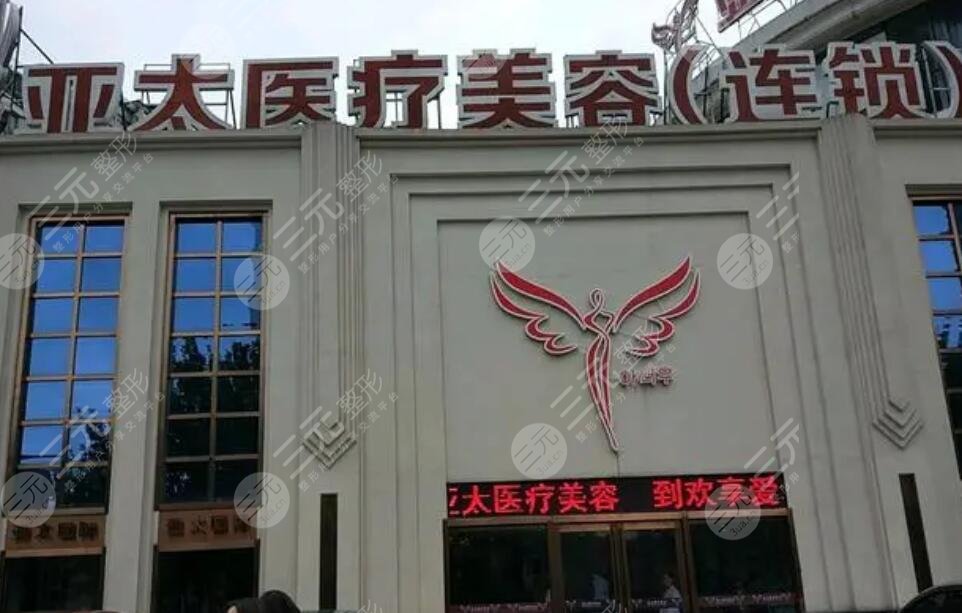 武漢亞太醫(yī)美整形醫(yī)院