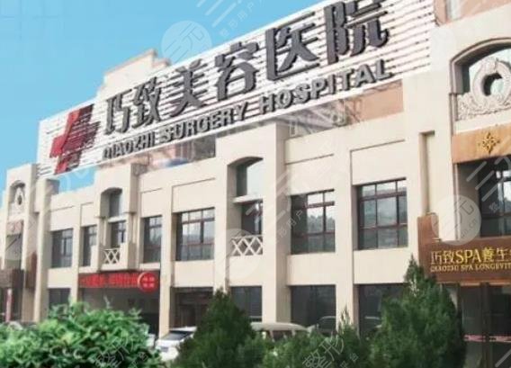 秦皇島巧致整形醫(yī)院