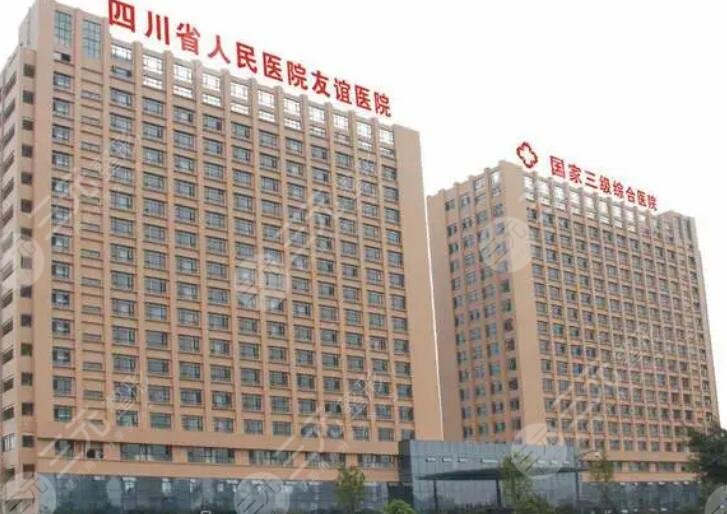 四川友誼醫(yī)院