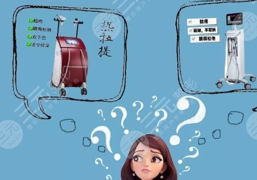 深藍(lán)射頻和熱拉提哪個(gè)好？