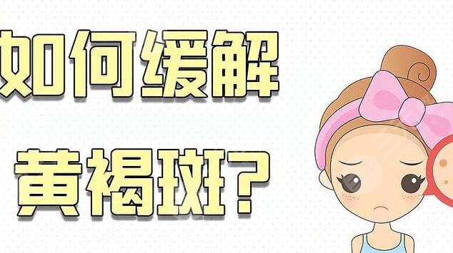 臉上黃褐斑怎么去掉好的方法小妙招g(shù)et，日常生活應(yīng)該怎么保養(yǎng)不長斑？