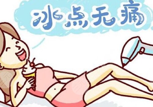 激光脫毛和冰點脫毛哪個好？