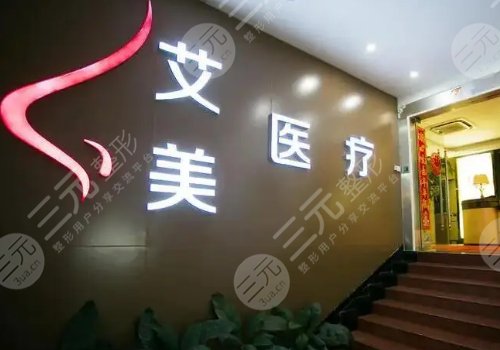 武漢艾美整形醫(yī)院怎么樣?