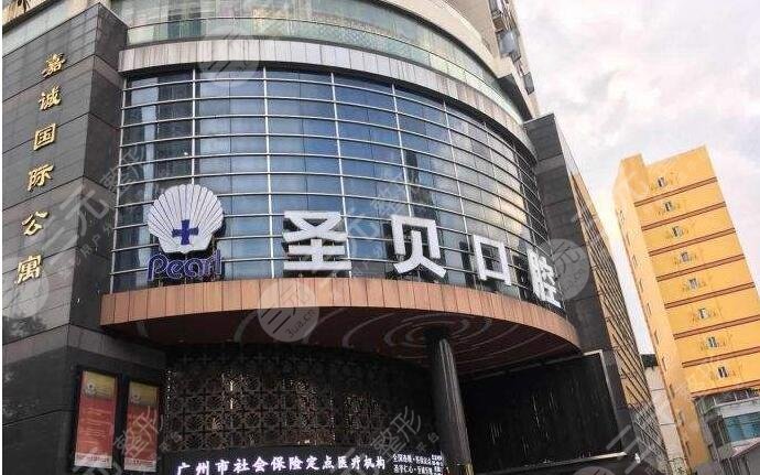 廣州圣貝口腔醫(yī)院