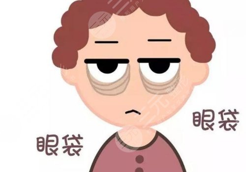 眼袋是怎么產(chǎn)生的？如何消除眼袋？