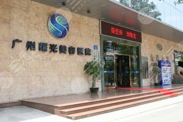 廣州曙光整形美容醫(yī)院