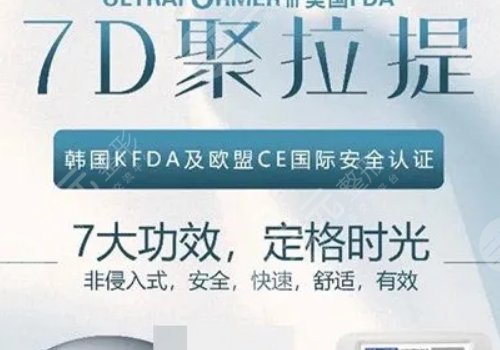 7d聚拉提美容的功效和副作用有哪些？