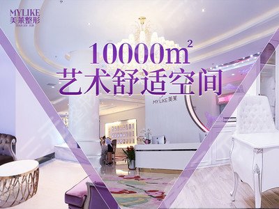 天津美萊醫(yī)學(xué)美容醫(yī)院