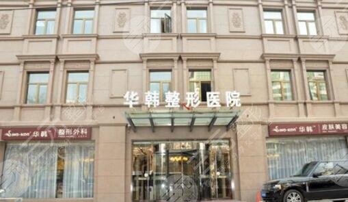 北京華韓醫(yī)療美容醫(yī)院