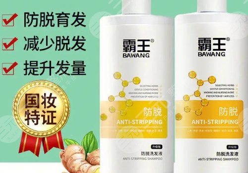 霸王洗發(fā)水防脫發(fā)有用嗎？