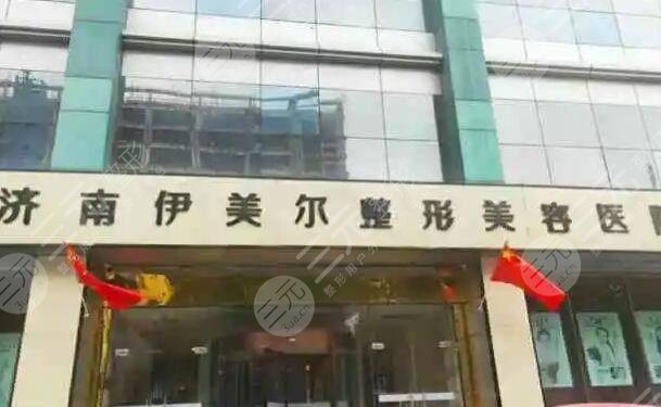 濟南伊美爾整形美容醫(yī)院