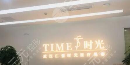 武漢仁愛時光醫(yī)療美容