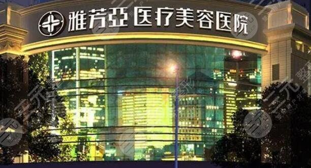 石家莊雅芳亞醫(yī)療美容醫(yī)院