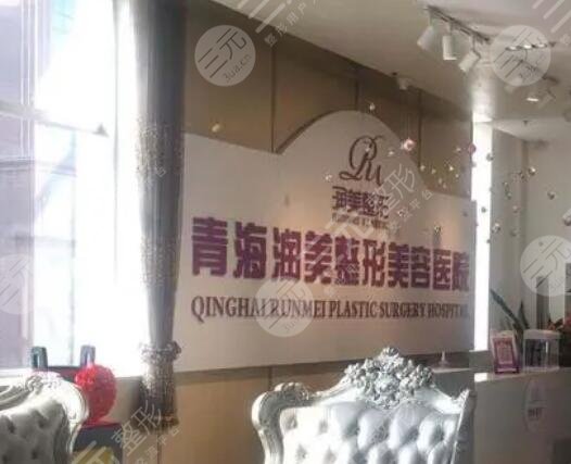 青海潤(rùn)美整形美容醫(yī)院是正規(guī)的嗎?