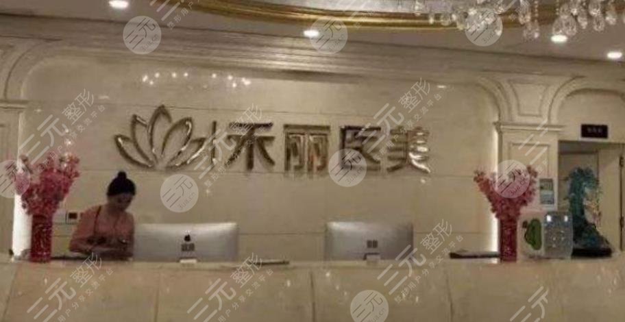 武漢禾麗醫(yī)美