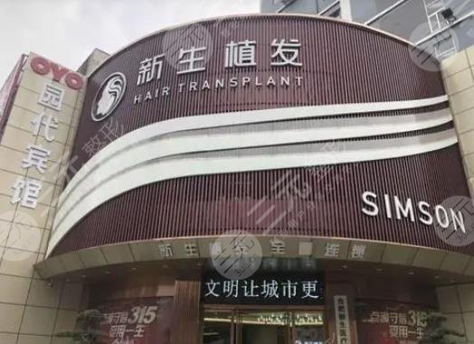 北京新生植發(fā)醫(yī)院：