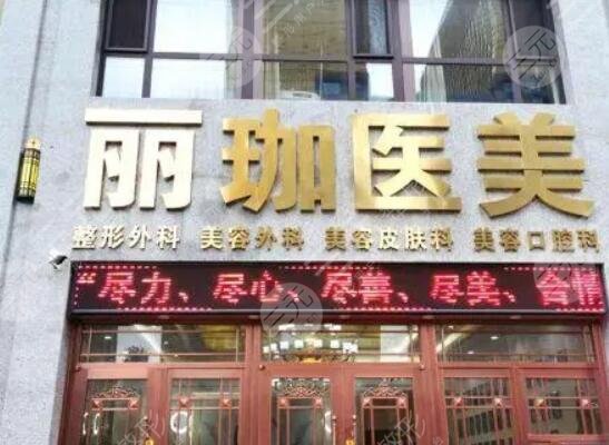 沈陽麗珈醫(yī)療美容