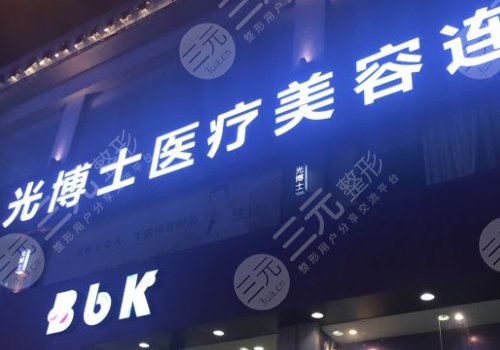 重慶光博士醫(yī)療美容門診部做拉皮好嗎