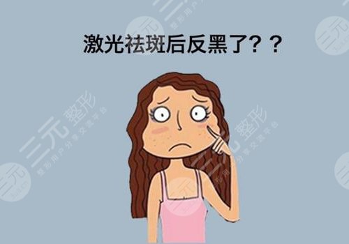 激光祛斑后反黑怎樣能快速消除？