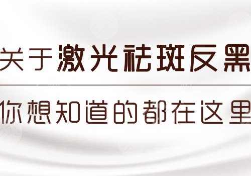 激光祛斑后反黑怎樣能快速消除？