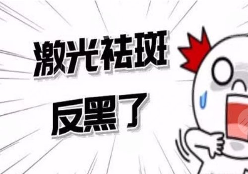 激光祛斑后反黑怎樣能快速消除？