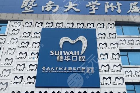 廣州穗華口腔醫(yī)院潔牙怎么樣