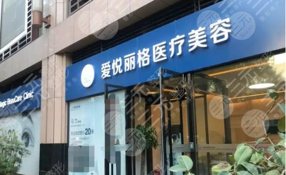北京愛(ài)悅麗格醫(yī)療美容做拉皮怎么樣?