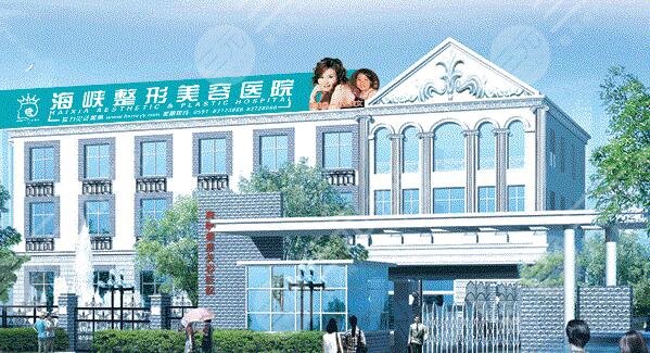 福州海峽整形醫(yī)院