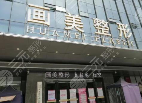 西安畫美整形美容醫(yī)院