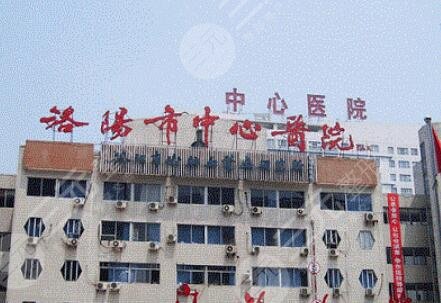 洛陽中心醫(yī)院