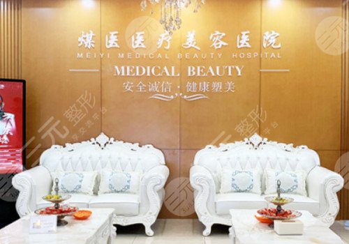 北京煤醫(yī)西壩河醫(yī)療美容醫(yī)院怎么樣?