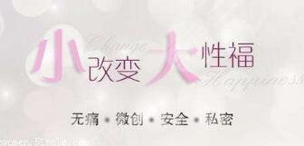 手術(shù)緊縮術(shù)能維持多久？能夠達到緊致的效果嗎？女性秘密花園