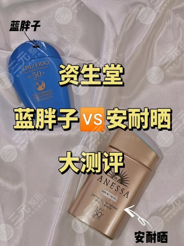 資生堂藍胖子和安耐曬防曬霜的區(qū)別