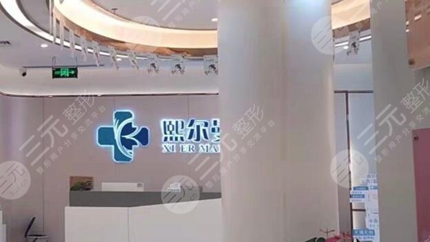 珠海熙爾曼整形美容門診部