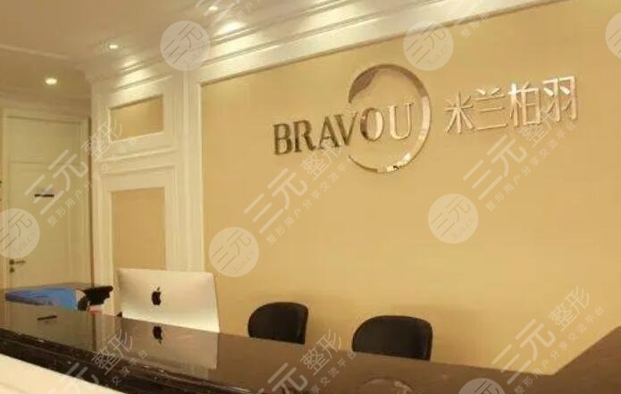 四川米蘭柏羽醫(yī)學(xué)美容醫(yī)院