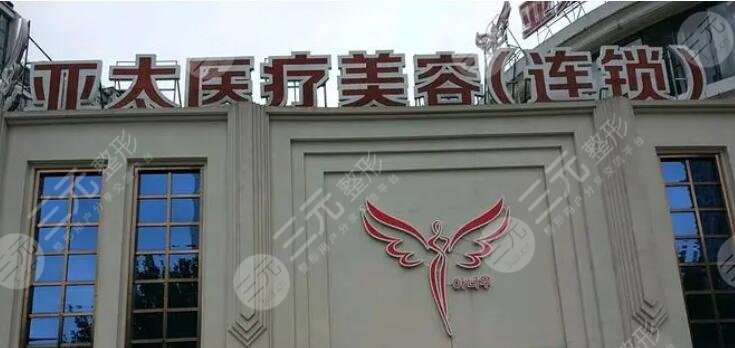 武漢亞太醫(yī)療美容門診部