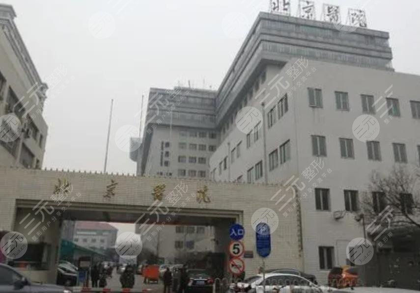 北京醫(yī)院