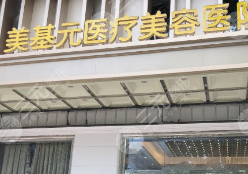 武漢美基元是正規(guī)整形醫(yī)院?jiǎn)?