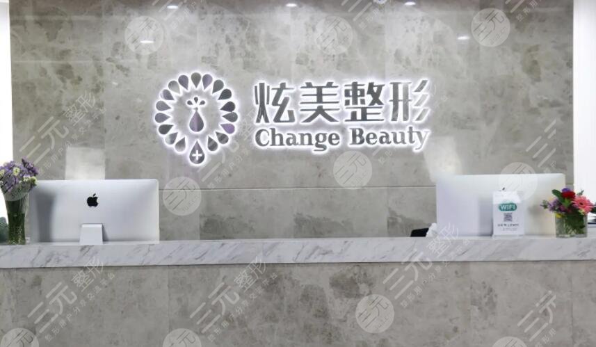 北京炫美醫(yī)療美容診所