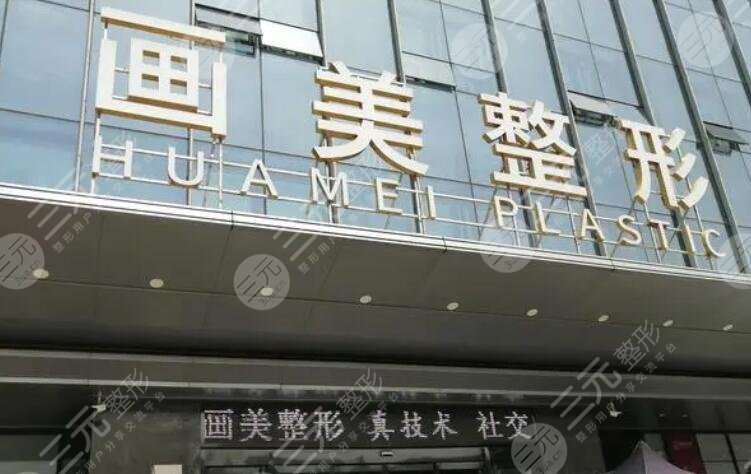 深圳畫美整形醫(yī)院