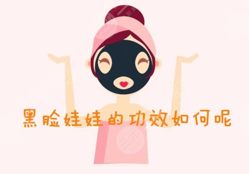 黑臉娃娃多少錢一次？