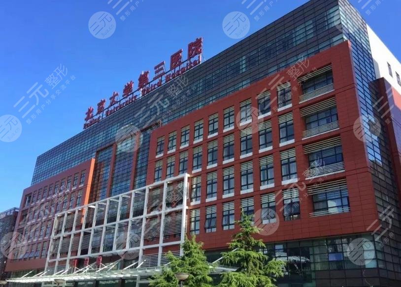 北醫(yī)三院整形科簡介