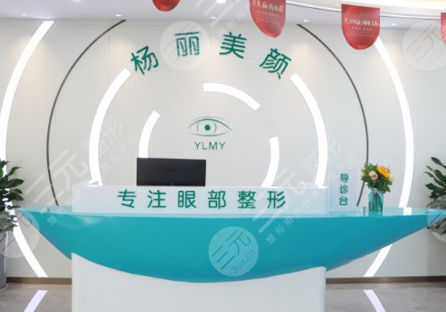 河南楊麗美顏醫(yī)院怎么樣？