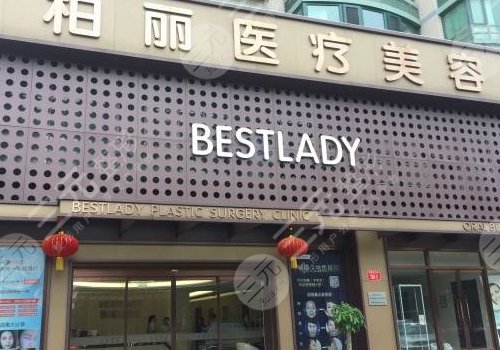 北京柏麗醫(yī)療美容門診部是正規(guī)醫(yī)院嗎？