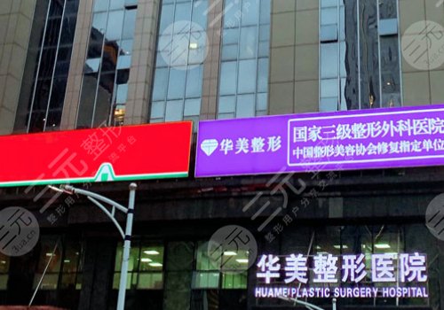 武漢華美做狐臭(腋臭)手術(shù)怎么樣？